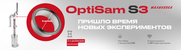 OptiSam S3: самогонный аппарат нового уровня